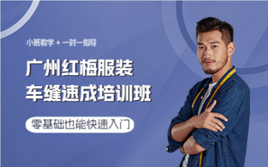 廣州紅梅服裝車縫速成培訓(xùn)班
