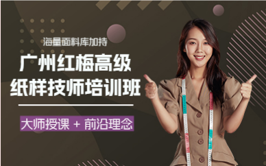 廣州紅梅高級(jí)紙樣技師培訓(xùn)班