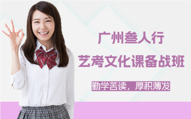 廣州叁人行藝考文化課備戰(zhàn)班