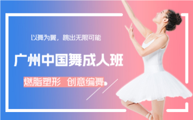 廣州中國舞成人班