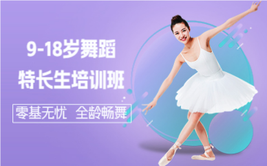 廣州9-18歲舞蹈特長生培訓班