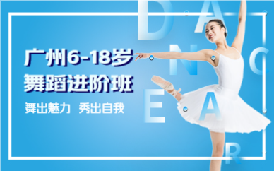 廣州6-18歲舞蹈進階班