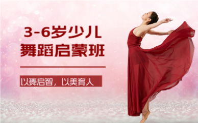 廣州3-6歲少兒舞蹈啟蒙班