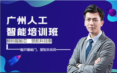 广州人工智能培训班