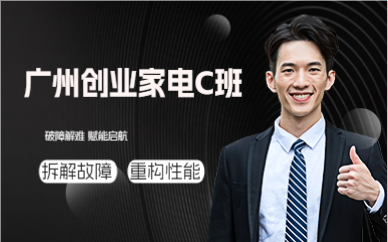 广州创业家电C班