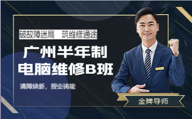 广州半年制电脑维修B班