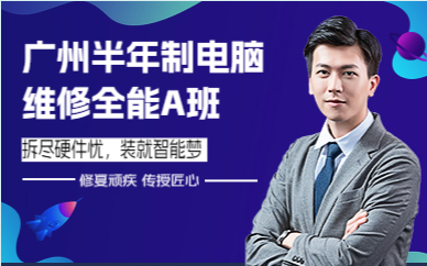 广州半年制电脑维修全能A班