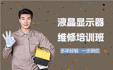 广州液晶显示器维修培训班