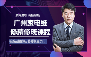 广州家电维修精修班课程