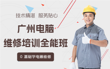 广州电脑维修培训全能班