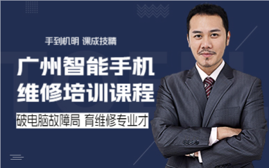 广州智能手机维修培训课程