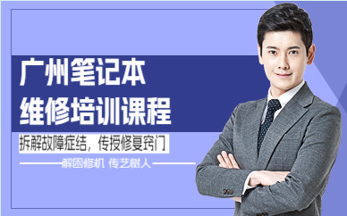 广州笔记本维修培训课程