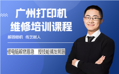 广州打印机维修培训课程