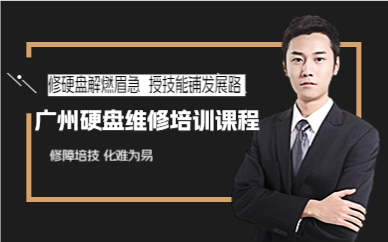 广州硬盘维修培训课程