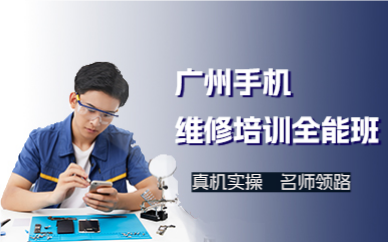 广州手机维修培训全能班