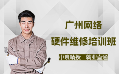 广州网络硬件维修培训班