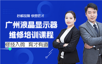 广州液晶显示器维修培训课程