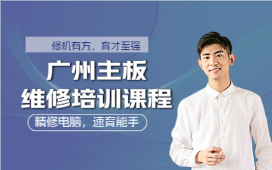 广州主板维修培训课程