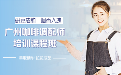 广州咖啡调配师培训课程班