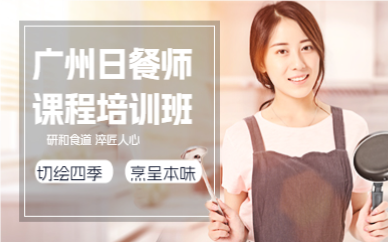 广州日餐师课程培训班