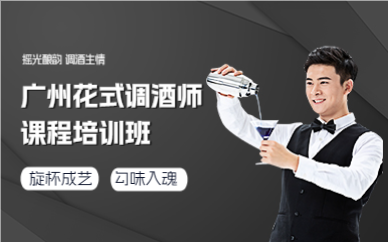 广州花式调酒师课程培训班