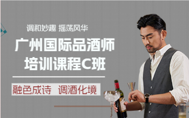 广州国际品酒师培训课程C班