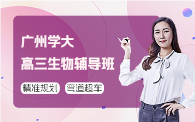 廣州學(xué)大高三生物輔導(dǎo)班