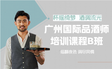 广州国际品酒师培训课程B班