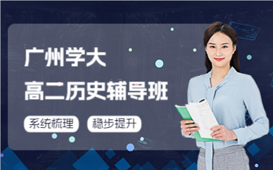 广州学大高二历史辅导班