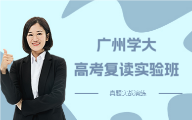 廣州學(xué)大高考復(fù)讀實驗班