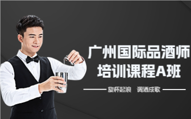 广州国际品酒师培训课程A班