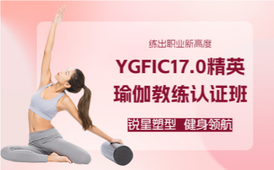 廣州YGFIC17.0精英瑜伽教練認(rèn)證班