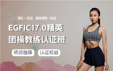 廣州EGFIC17.0精英團(tuán)操教練認(rèn)證班