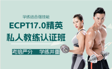 廣州ECPT17.0精英私人教練認(rèn)證班