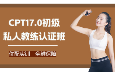 廣州CPT17.0初級私人教練認(rèn)證班