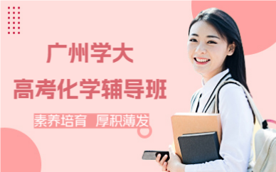 广州学大高考化学辅导班