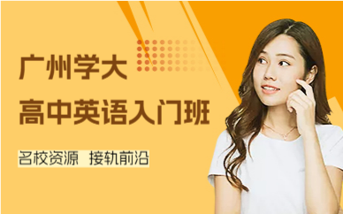 广州学大高中英语入门班