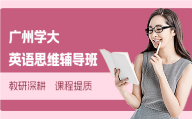 广州学大英语思维辅导班