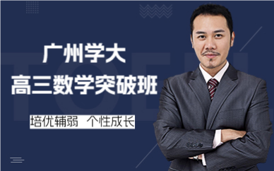 廣州學(xué)大高三數(shù)學(xué)突破班