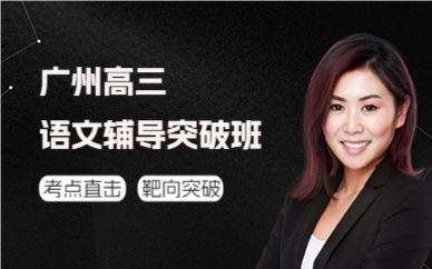 广州高三语文辅导突破班