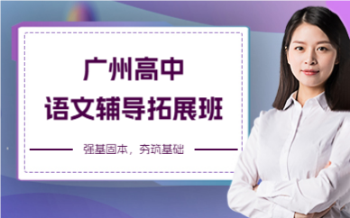广州高中语文辅导拓展班