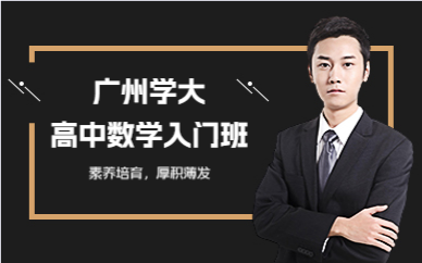 广州学大高中数学入门班