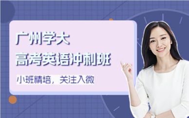 广州学大高考英语冲刺班