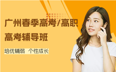 广州春季高考/高职高考辅导班