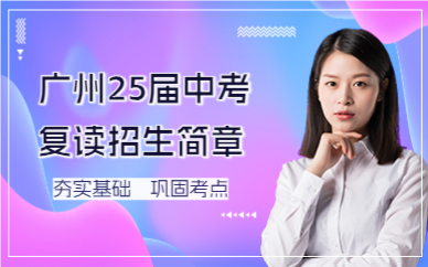 广州25届中考复读招生简章