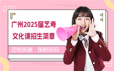 广州2025届艺考文化课招生简章