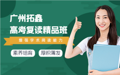 广州拓鑫高考复读精品班