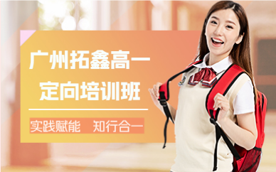 广州拓鑫高一定向培训班