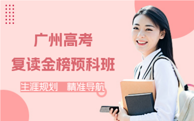 广州高考复读金榜预科班