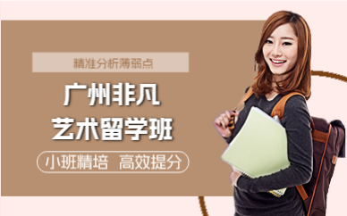 广州非凡艺术留学班